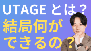 【決定版】UTAGEとはどんなツール？集客・販売が自動化できる12の機能を徹底解説