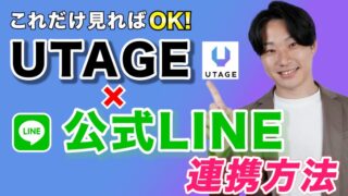 【超初心者向け】UTAGEの契約からLINE公式アカウント連携方法【完全マニュアル】