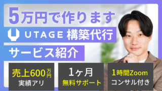 【格安】5万円UTAGE構築代行サービス|集客・教育・販売の自動化を実現