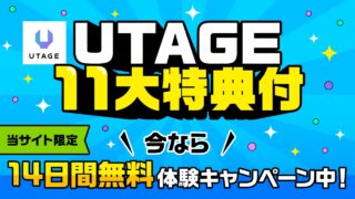 UTAGE(ウタゲ)のお申し込みはこちら【11大特典アリ】14日間無料体験・シナリオ無制限