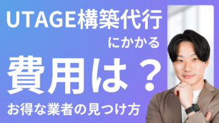UTAGE構築代行にかかる費用は?お得な業者の見つけ方