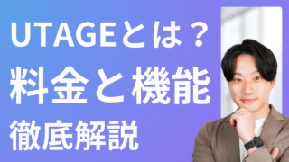 UTAGEとは最強のマーケティングツール!料金プランと機能を初心者向けに徹底解説!