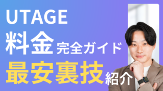 UTAGEの料金は月額いくら？19,700円の内訳と他社比較【2026年最新】