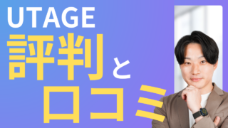 UTAGEの評判は?実際の口コミや導入企業の評価を徹底調査!