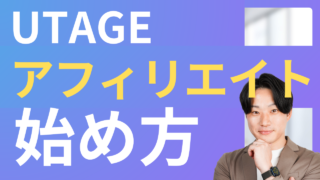 UTAGEアフィリエイト完全ガイド|始め方・稼ぐまでの戦略を解説