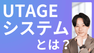 UTAGEシステムとは?初心者向けまるわかりガイド|料金・機能・評判まで徹底解説