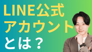 LINE公式アカウントとは？初心者向け解説【機能・メリット・始め方】