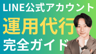 LINE公式アカウント運用代行の完全ガイド｜費用相場・メリット・選び方と初心者向けおすすめサービス
