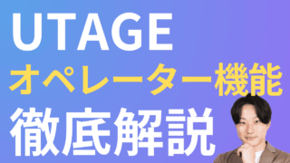 UTAGEオペレーターのログイン方法・設定手順｜追加人数の上限と権限を解説