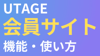 UTAGEの会員サイトとは?【専門知識なしで作れるサイト】