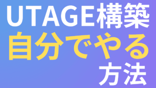 UTAGE構築は初心者でも簡単!プロに任せず自分で始める方法【無料体験アリ】