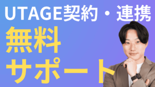 UTAGE契約・LINE連携無料Zoomサポートのご案内
