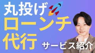 【600万円売上実績アリ】丸投げローンチ代行で月100万円売上を実現する方法