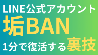 LINE公式アカウントがBANされても1分で復活させる裏ワザを解説