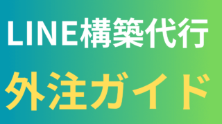 初心者必見!LINE構築代行の外注ガイド – 失敗しない依頼方法とおすすめ業者の選び方を徹底解説