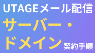 UTAGEでメール配信を使うためのレンタルサーバー契約・独自ドメイン契約の手順