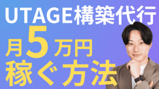 【2026年オススメ副業】UTAGE構築代行で月5万円稼ぐ完全ガイド