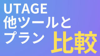UTAGEの料金は高い?他ツールとプランを比較してみた