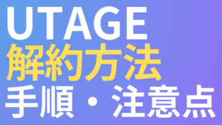 UTAGEの解約方法をわかりやすく解説|手順と注意点まとめ
