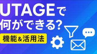 UTAGEのシステムで何ができる？機能と活用法を紹介