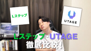 【徹底比較】UTAGE vs Lステップ！料金・機能・メリットを解説｜あなたにおすすめなのはどっち？