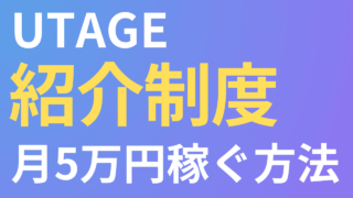 UTAGE紹介制度で稼ごう！月5万円の継続収入を得る方法と注意点