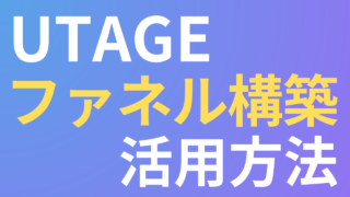 UTAGEのファネル機能完全ガイド|使い方や設定手順を解説