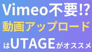 Vimeo不要!動画アップロードはUTAGEがオススメな理由