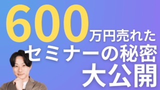 600万円売上を出したセミナーの秘密を公開|売れるセミナーと売れないセミナーの違いとは?