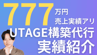 【777万円売上実績アリ】UTAGE構築代行実績のご紹介|株式会社Glenn