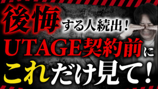 【契約前に見て！】UTAGEの始め方、使い方、契約・初期設定マニュアル完全解説