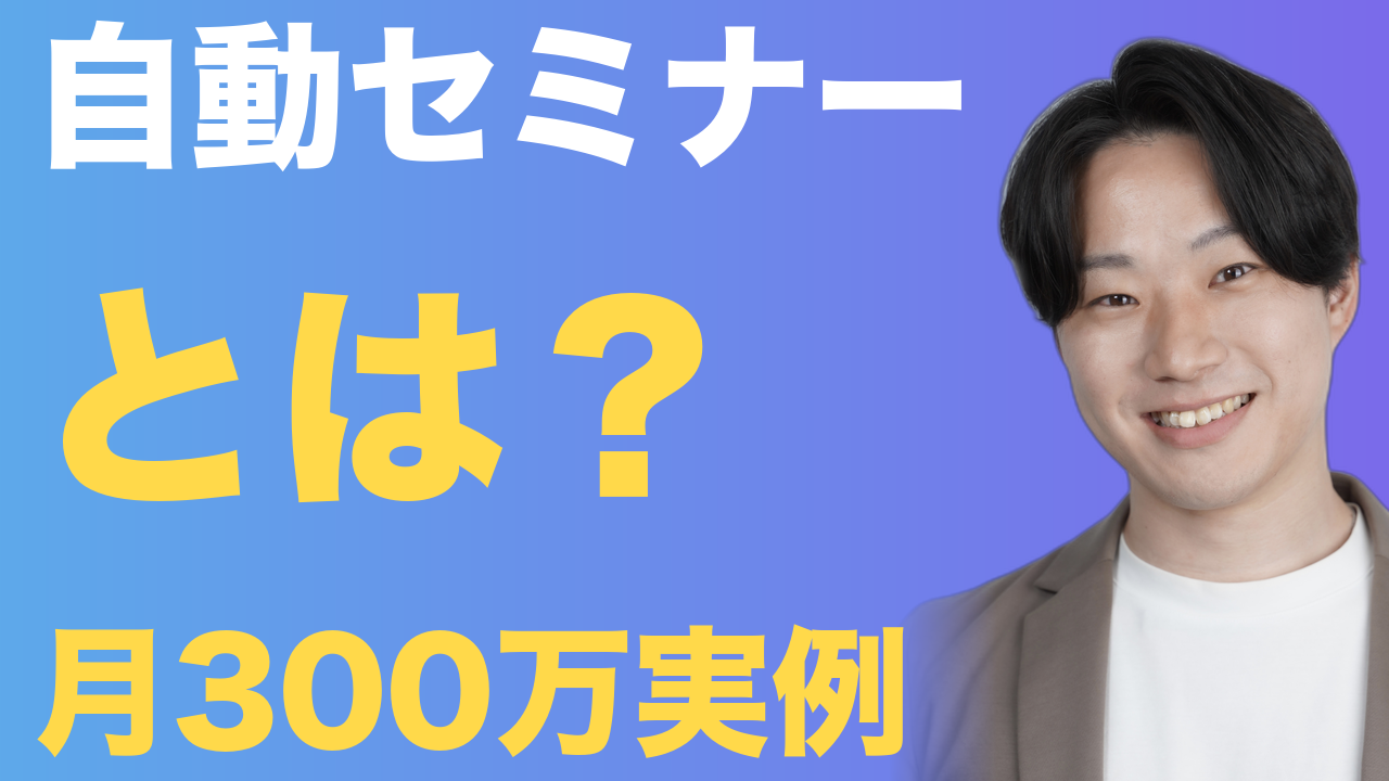 自動セミナー とは？ 月300万実例