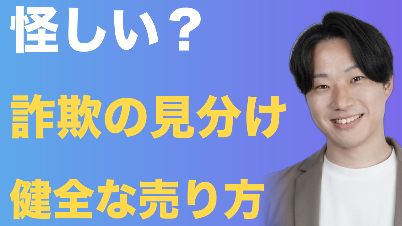 怪しい？ 詐欺の見分け 健全な売り方