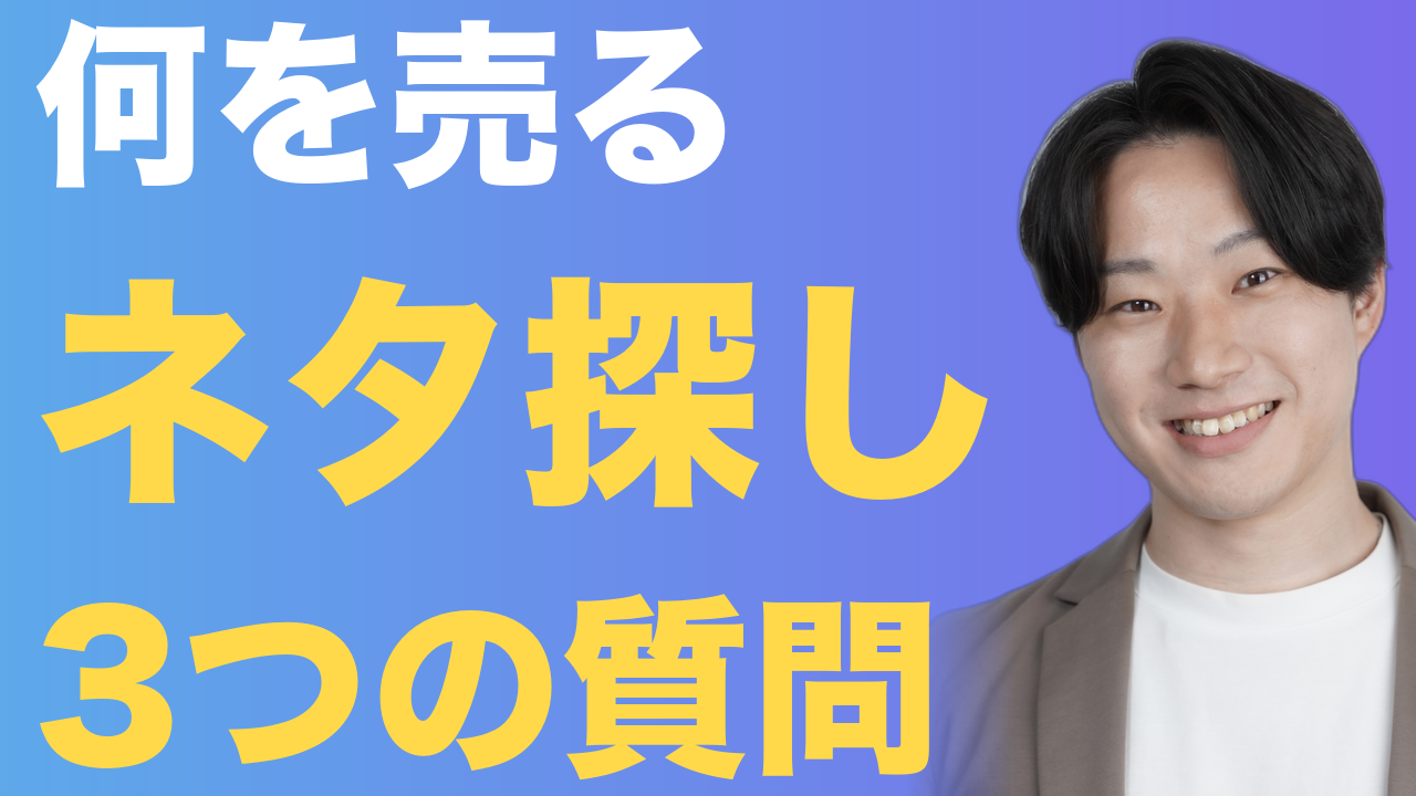 何を売る ネタ探し 3つの質問