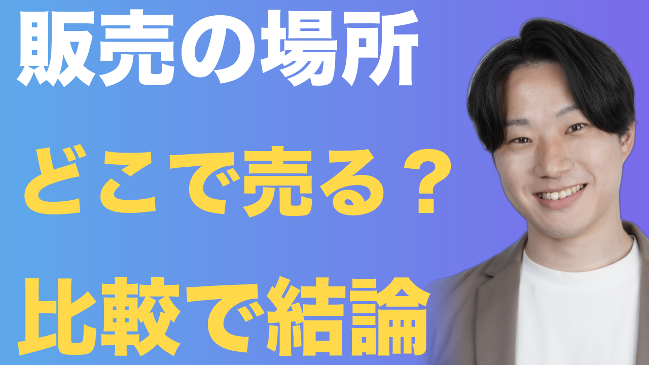 販売の場所 どこで売る？ 比較で結論