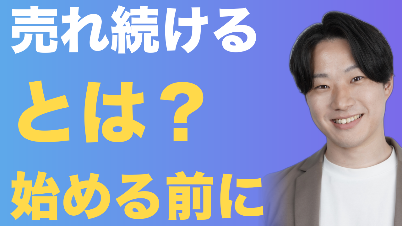 売れ続ける とは？ 始める前に