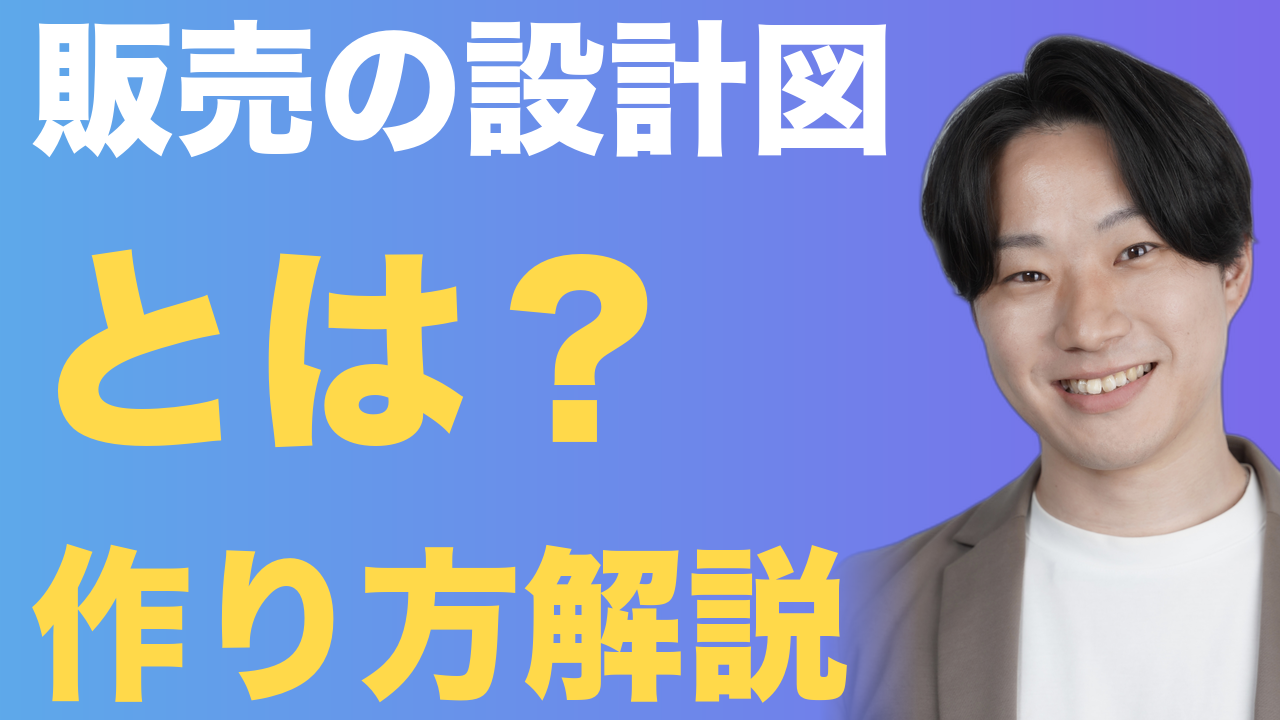 販売の設計図 とは？ 作り方解説