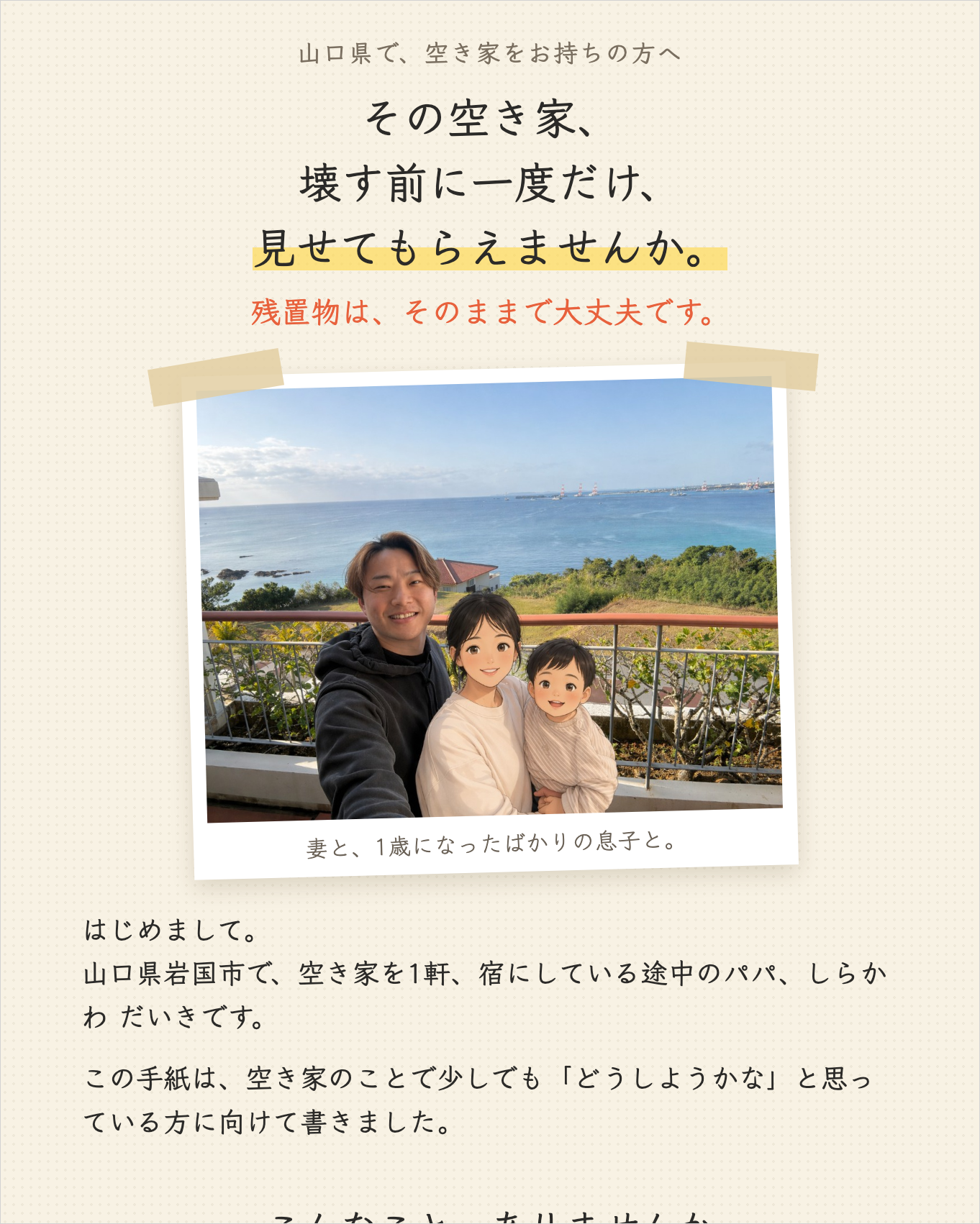 空き家相談の手書き風LP+フォーム(自社・チャットで指示して構築)