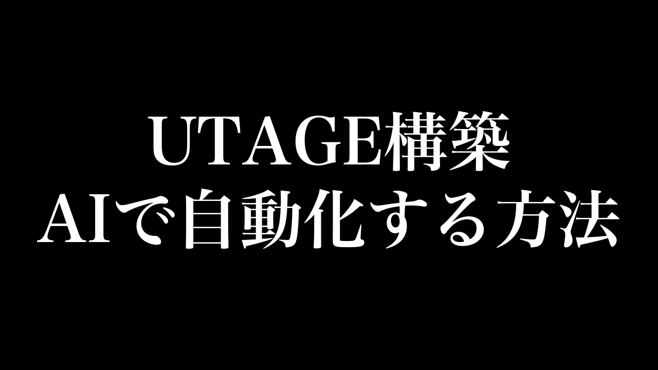 UTAGE構築 AIで自動化する方法