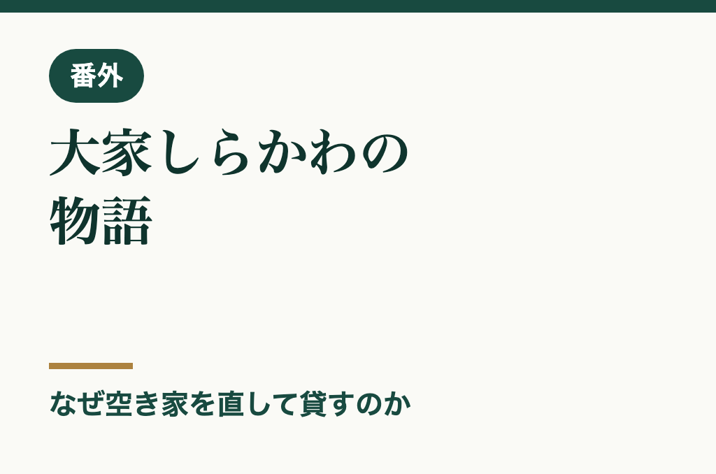 番外 大家しらかわの物語