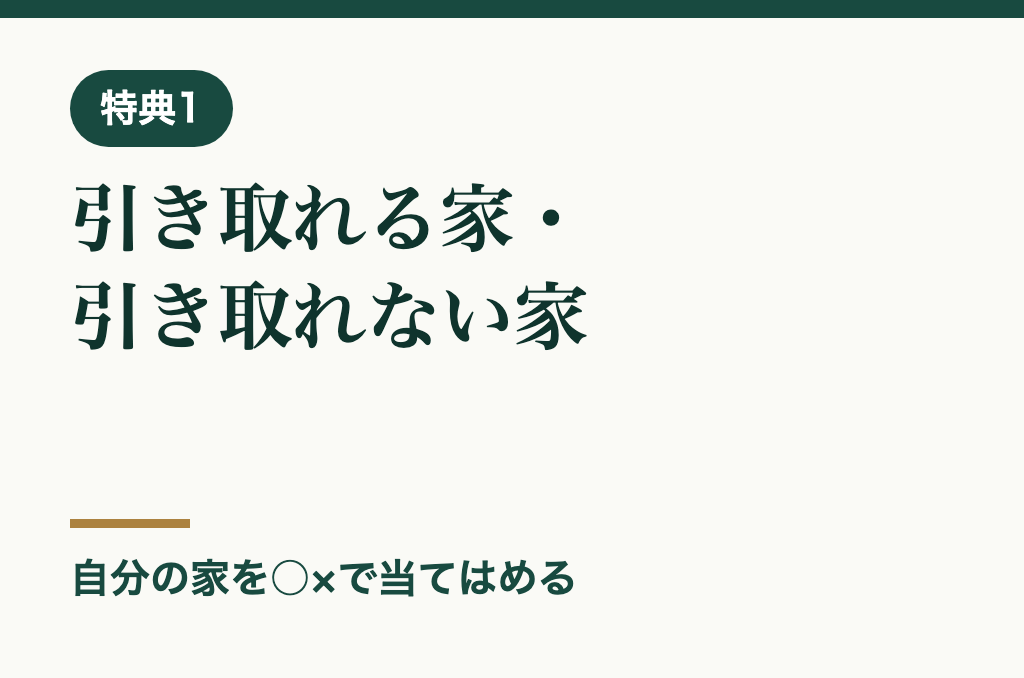特典1 引き取れる家・引き取れない家 基準表