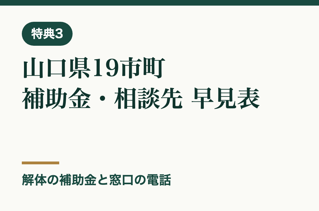 特典3 山口県19市町 補助金・相談先 早見表