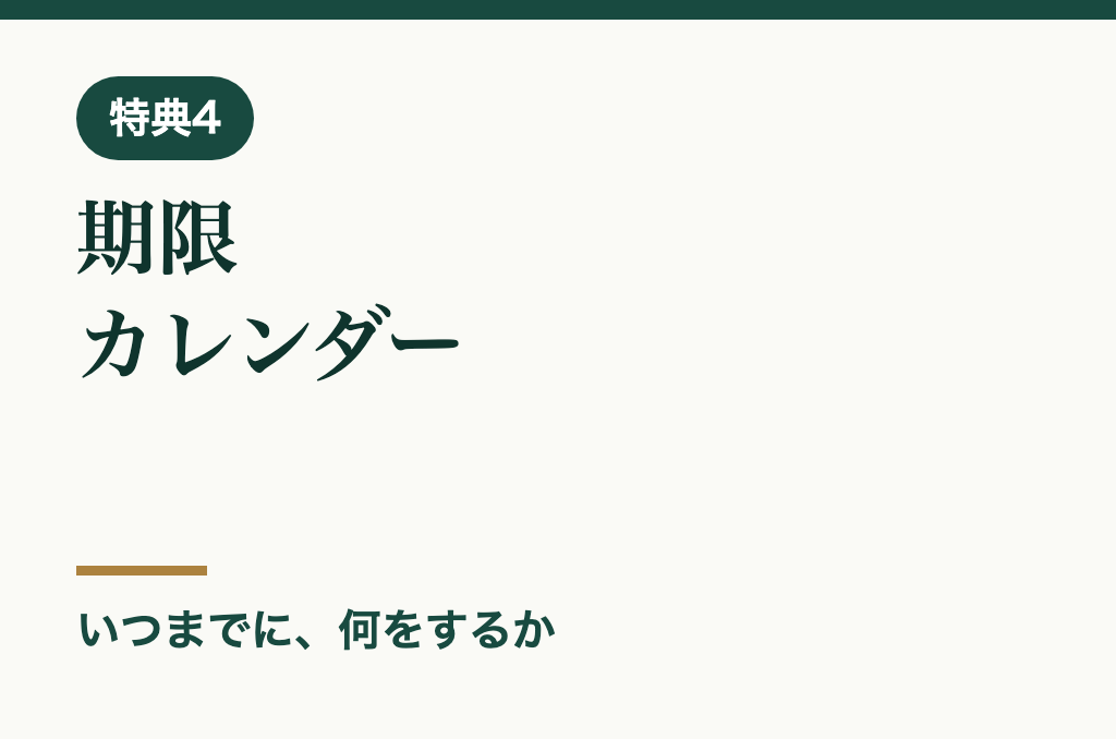 特典4 期限カレンダー