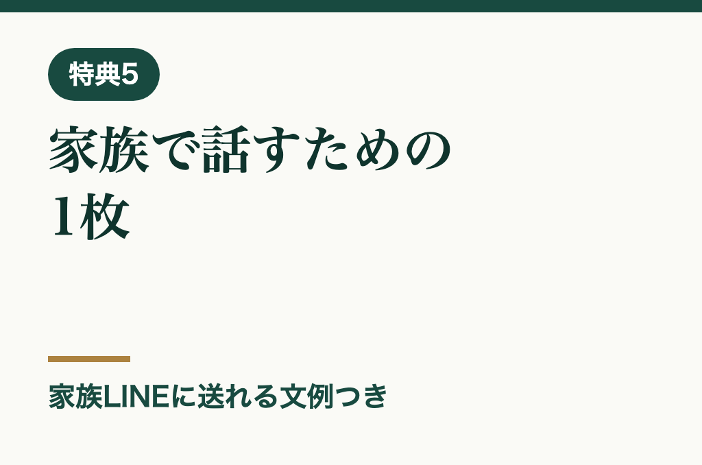 特典5 家族で話すための1枚